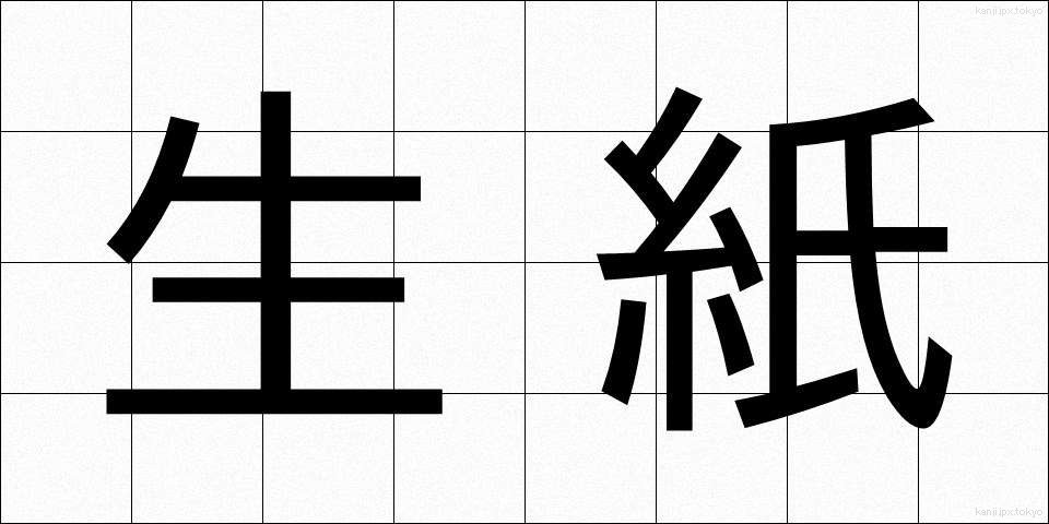 生紙 (きがみ)