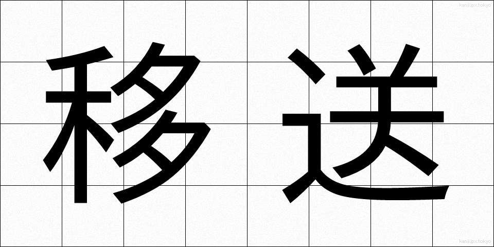移送 (いそう)