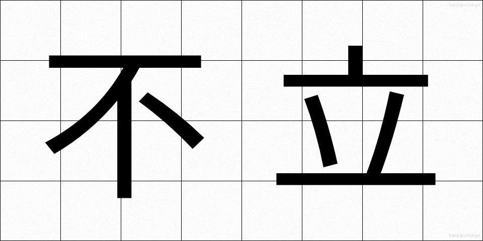 不立 (ふりつ)