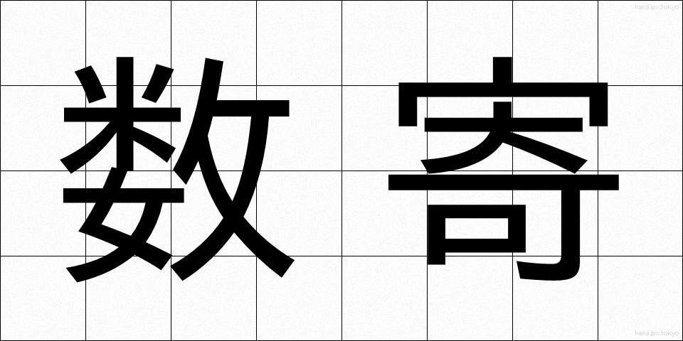 数寄 (すき)