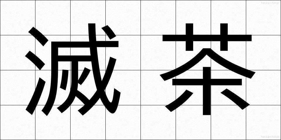 滅茶 (めっちゃ)