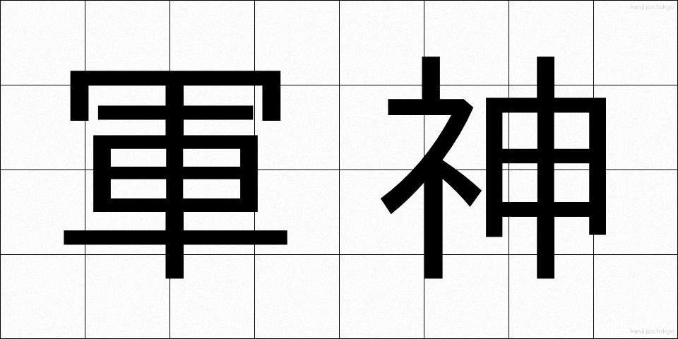 軍神 (ぐんしん)