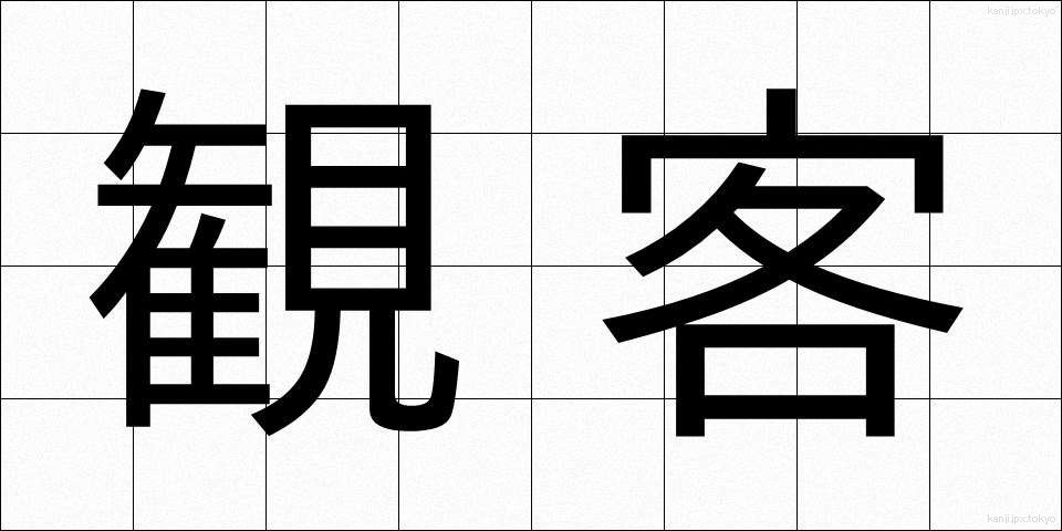 観客 (かんきゃく)