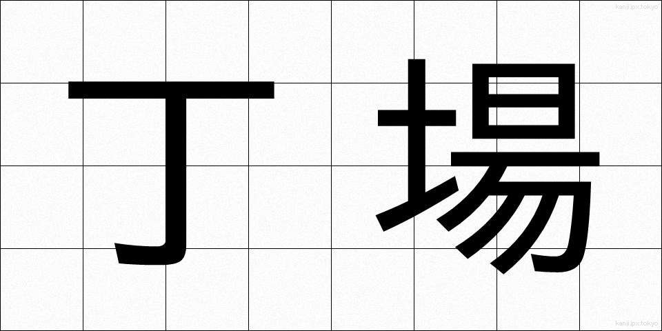 丁場 (ちょうば)
