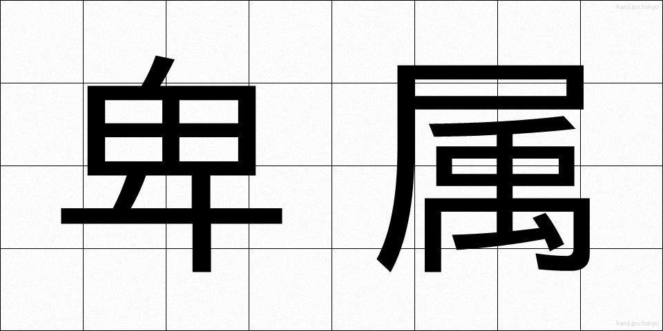 卑属 (ひぞく)