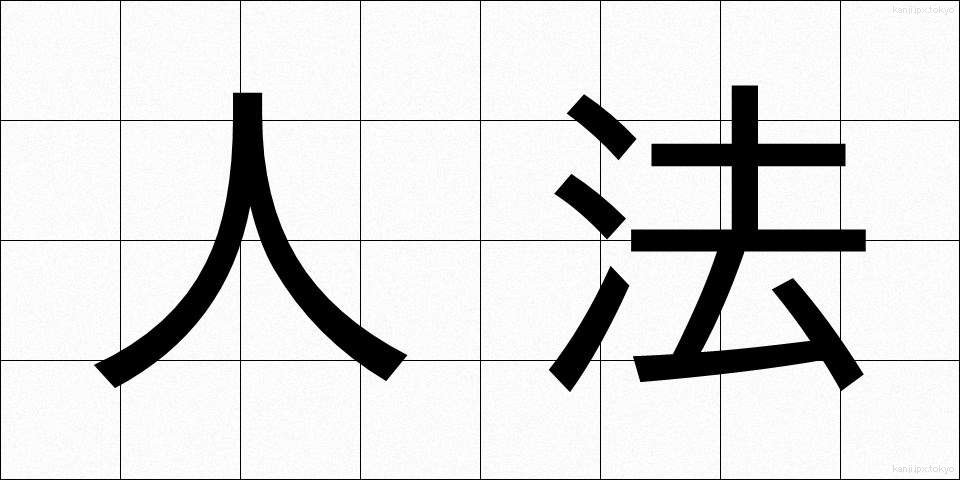 人法 (じんぽう)
