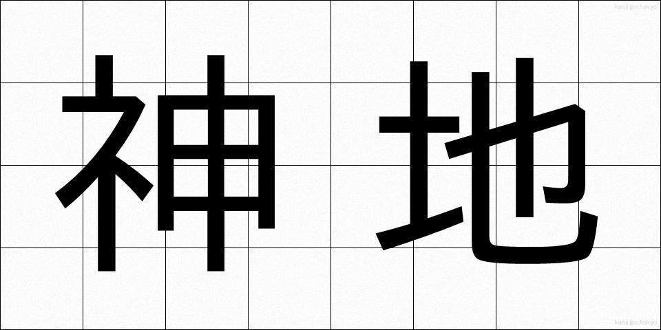 神地 (しんち)