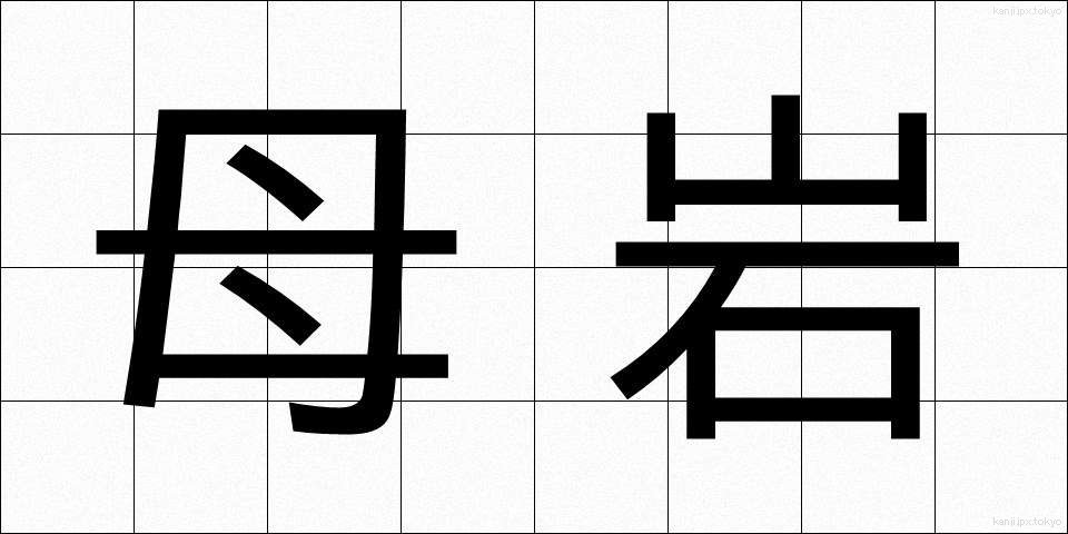 母岩 (ぼがん)