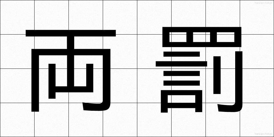 両罰 (りょうばつ)