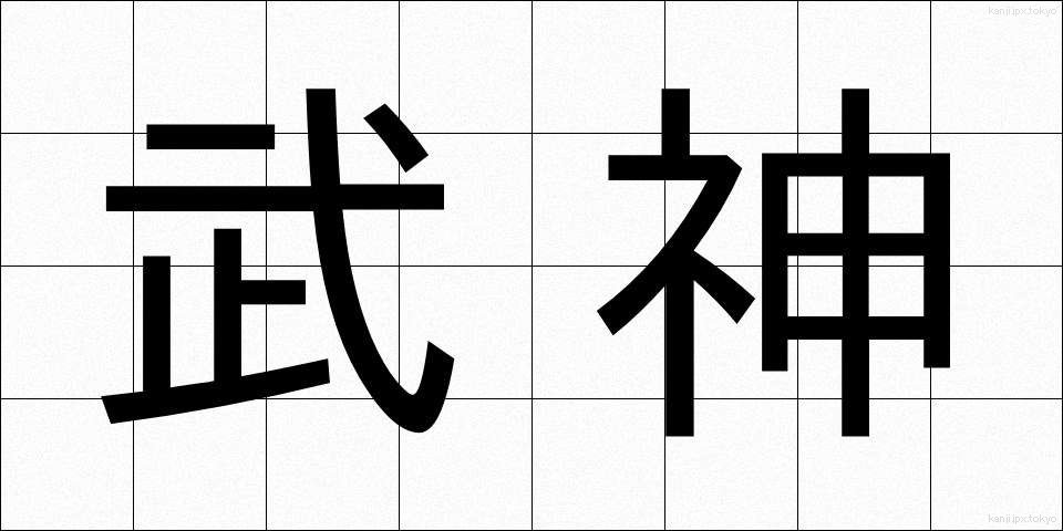 武神 (ぶしん)