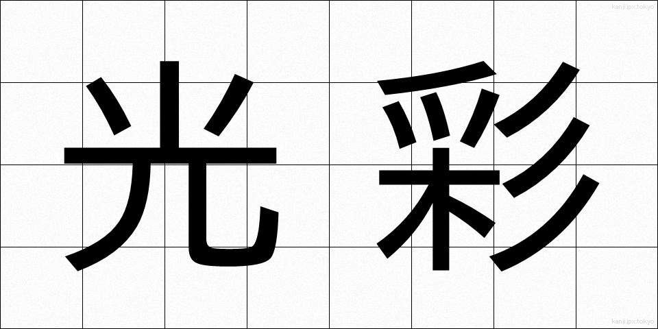 光彩 (こうさい)