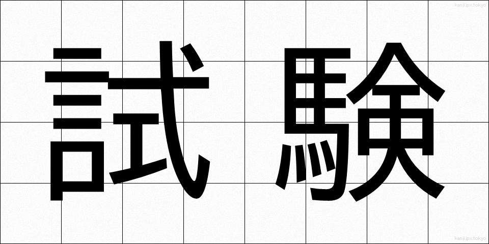 試験 (しけん)