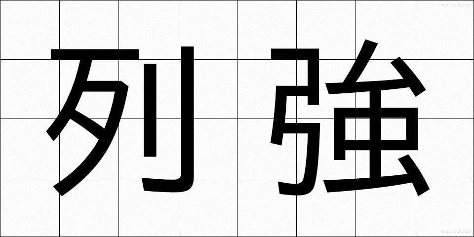列強 (れっきょう)