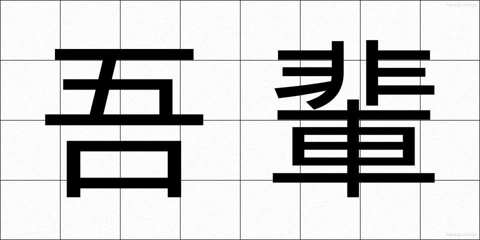 吾輩 (わがはい)