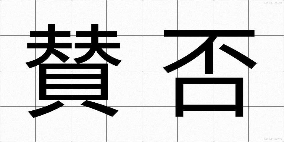 賛否 (さんぴ)