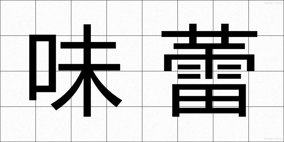味蕾 (みらい)