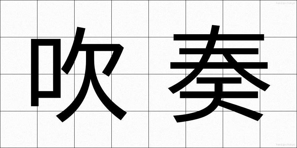 吹奏 (すいそう)