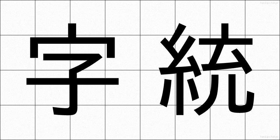字統 (じとう)