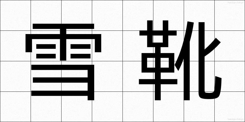 雪靴 (ゆきぐつ)