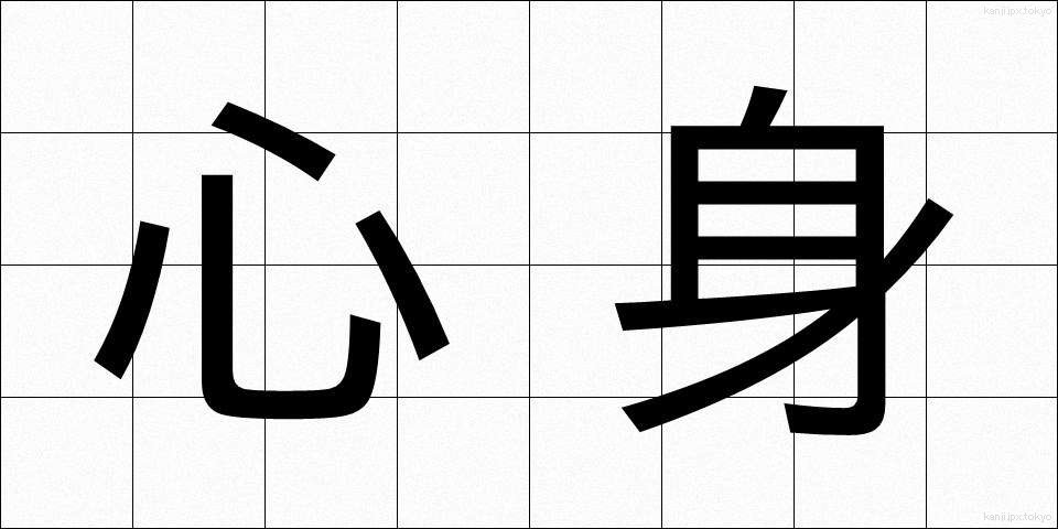 心身 (しんしん)