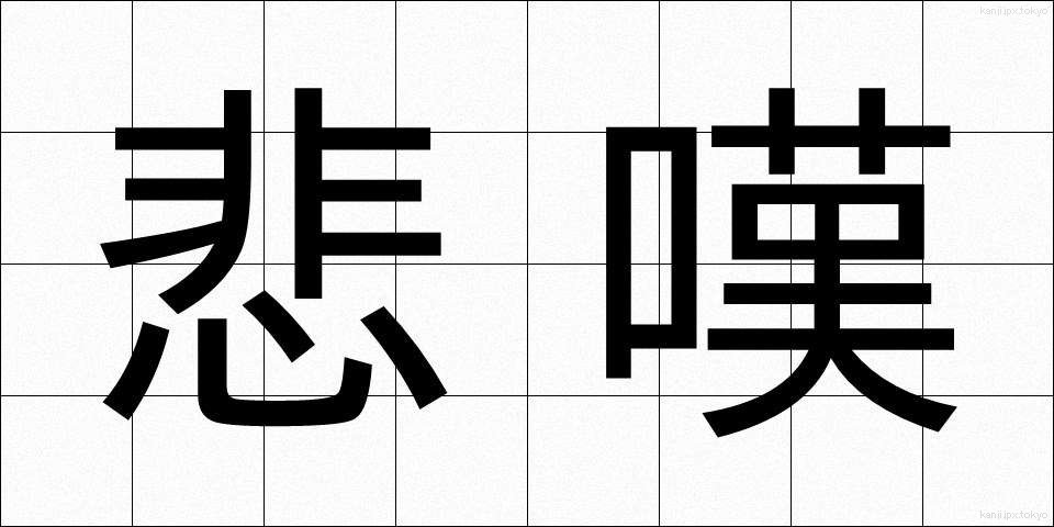 悲嘆 (ひたん)