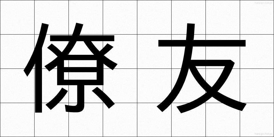 僚友 (りょうゆう)