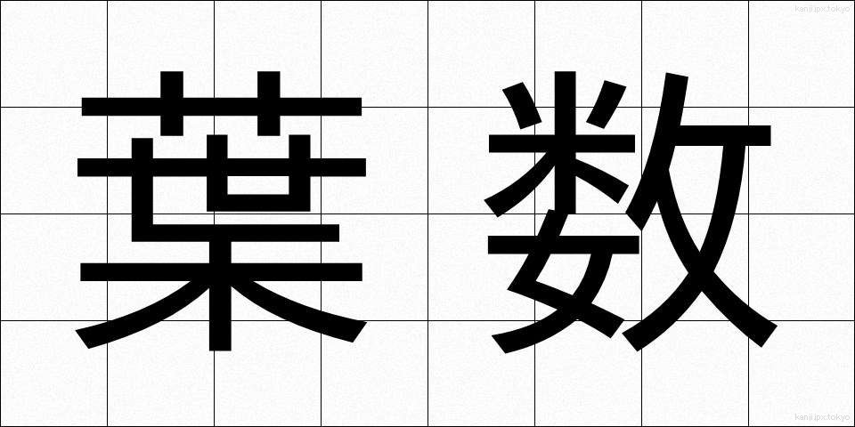 葉数 (ようすう)