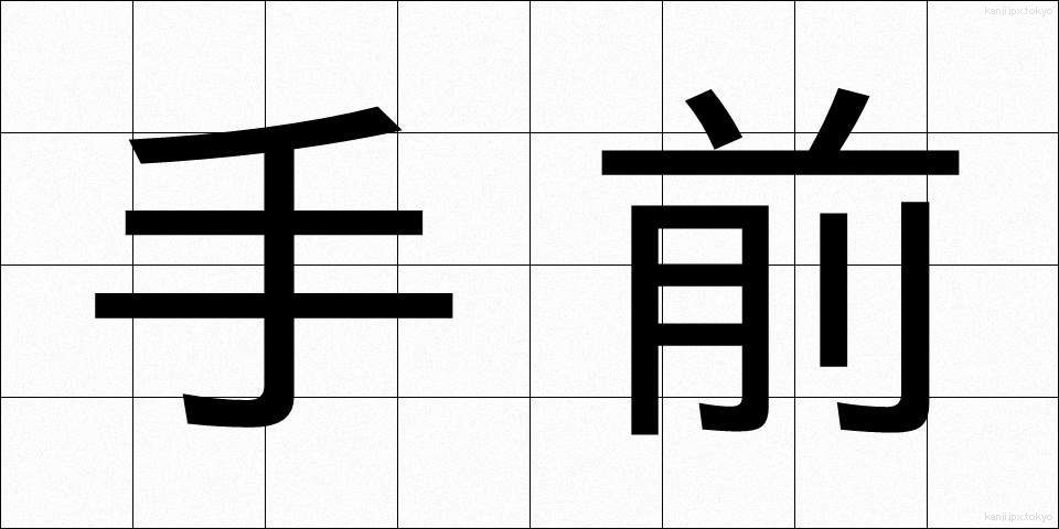 手前 (てまえ)