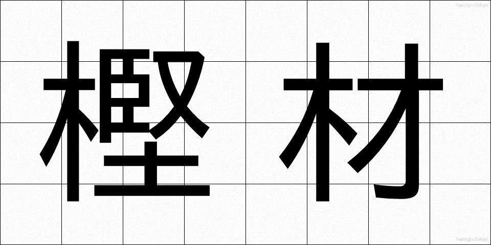 樫材 (かしざい)
