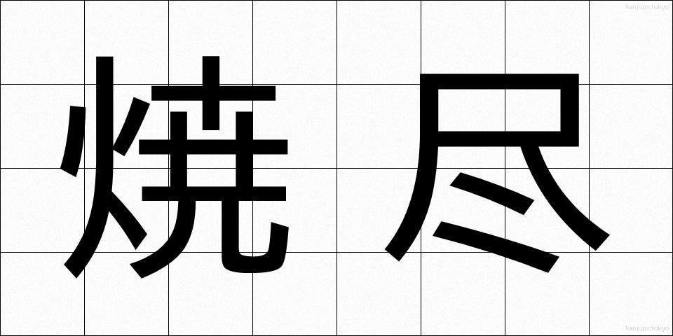 焼尽 (しょうじん)