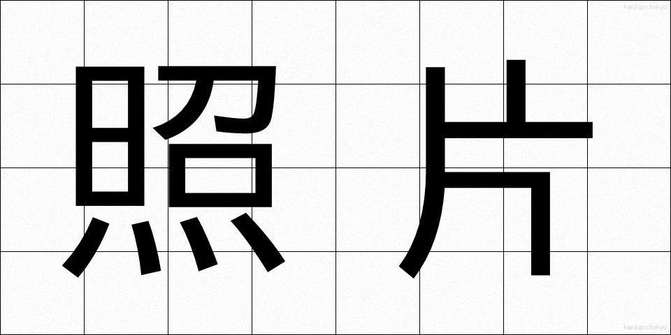 照片 (しゃしん)