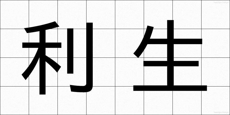 利生 (りしょう)