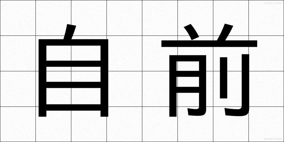 自前 (じまえ)