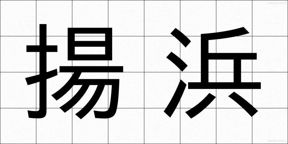 揚浜 (あげはま)