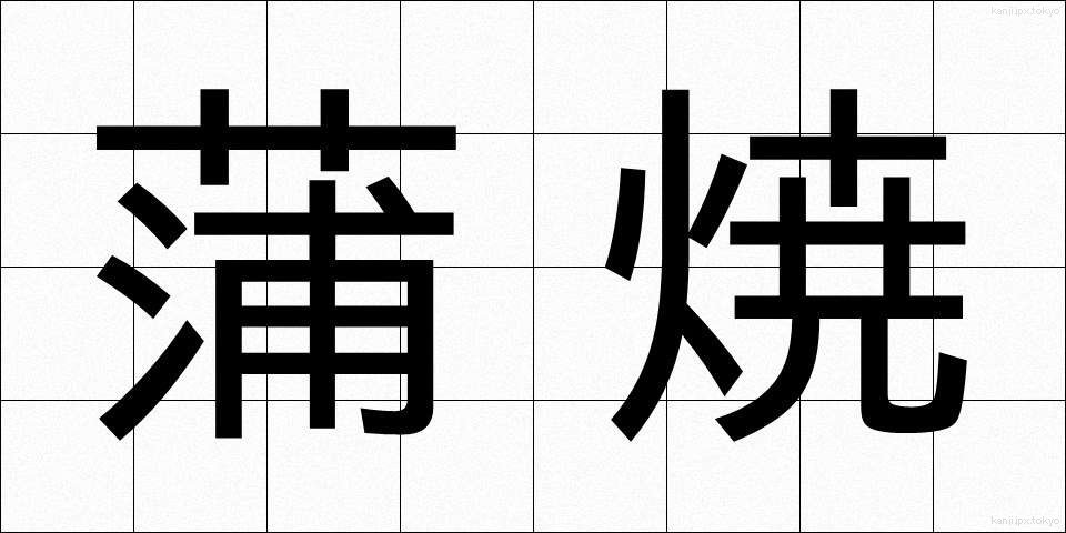 蒲焼 (かばやき)