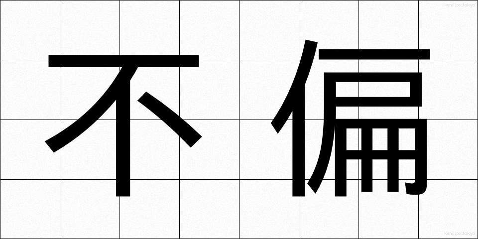 不偏 (ふへん)