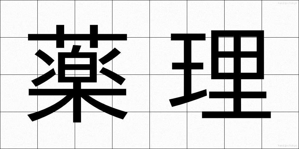 薬理 (やくり)