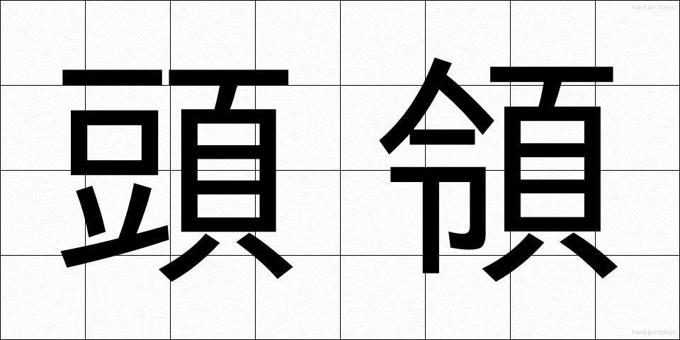 頭領 (とうりょう)