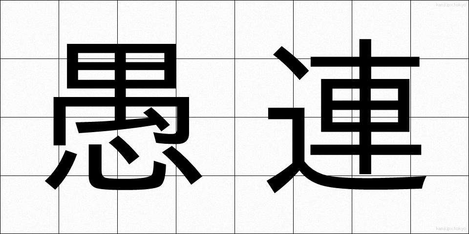 愚連 (ぐれん)