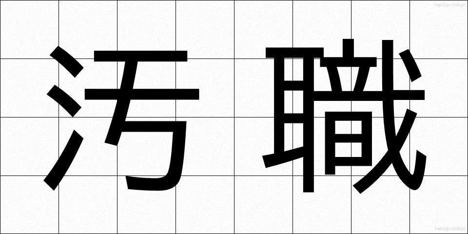 汚職 (おしょく)
