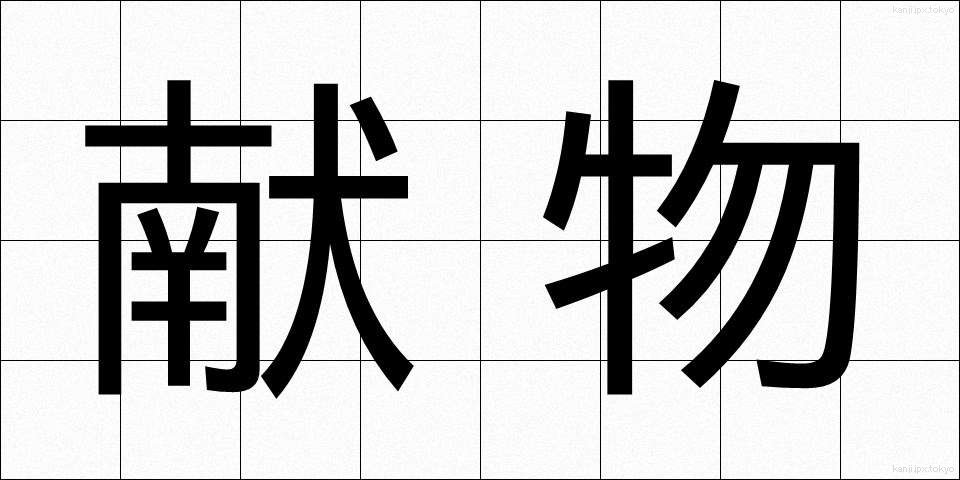 献物 (けんぶつ)