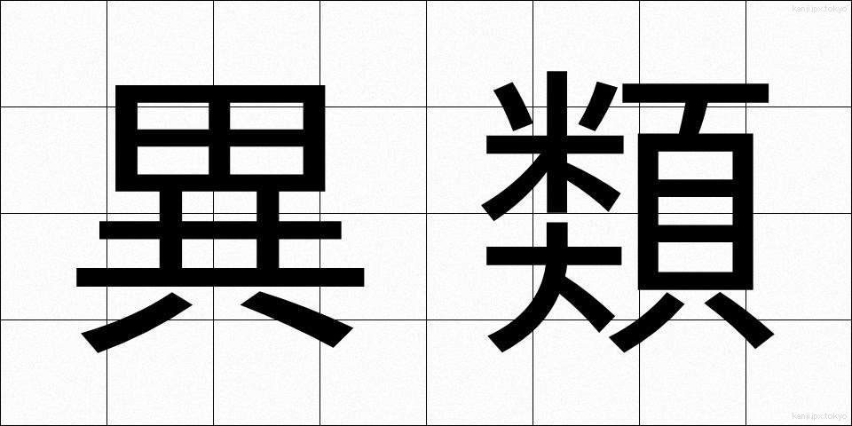 異類 (いるい)
