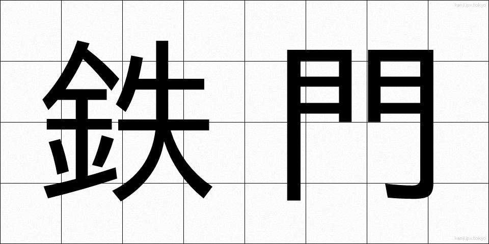 鉄門 (てつもん)