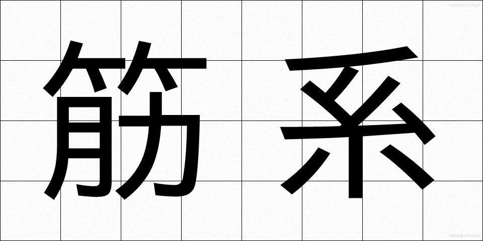筋系 (きんけい)