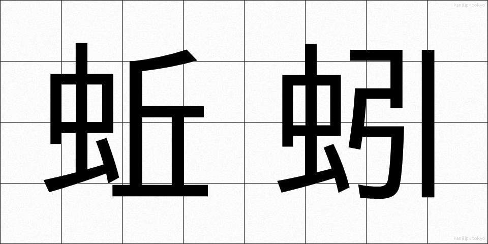 蚯蚓 (みみず)