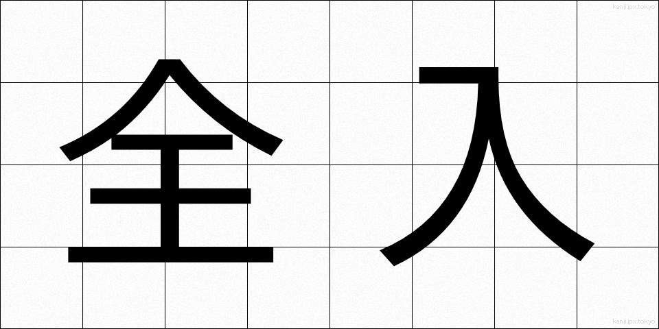 全入 (ぜんにゅう)