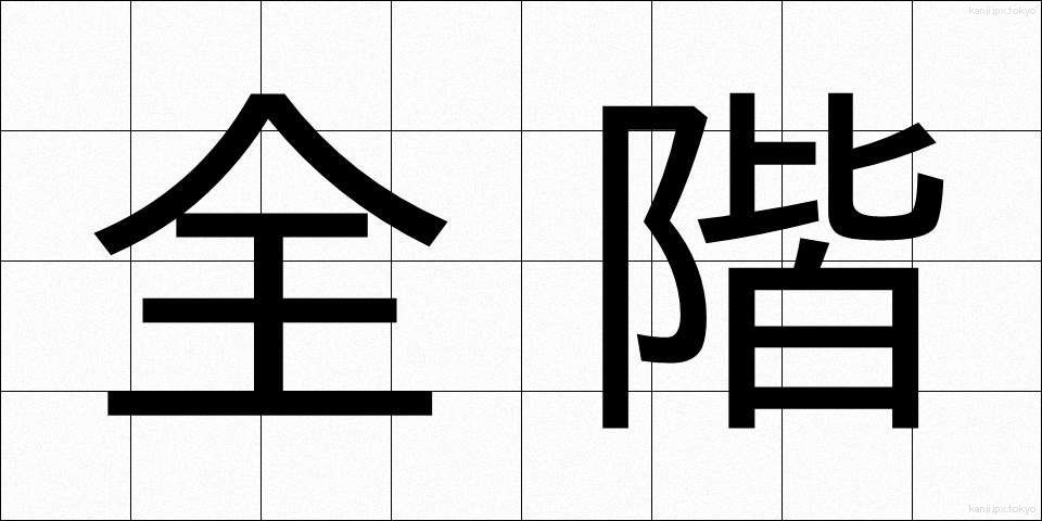 全階 (ぜんかい)