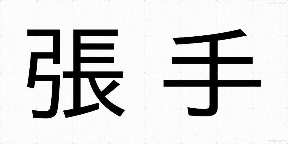 張手 (はりて)