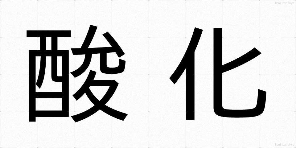 酸化 (さんか)