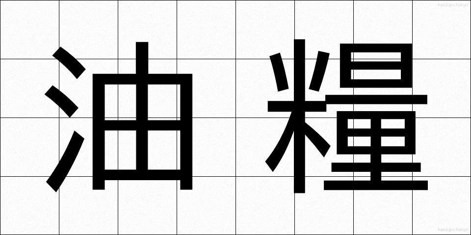 油糧 (ゆりょう)